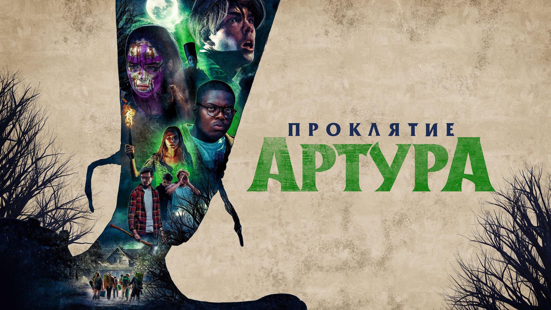 Проклятие Артура (фильм, 2022) смотреть онлайн в хорошем качестве HD (720)  / Full HD (1080)