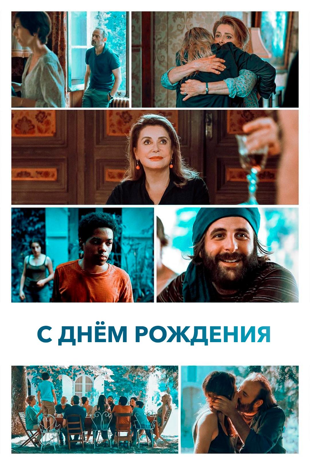 С днём рождения