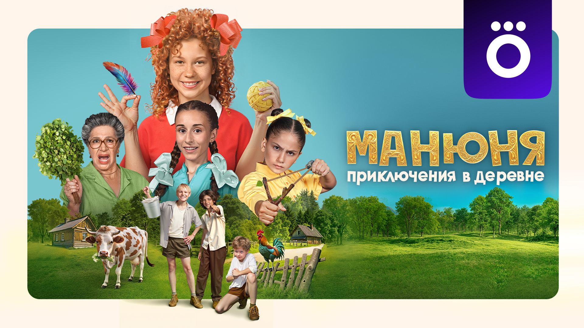 Манюня: Приключения в деревне