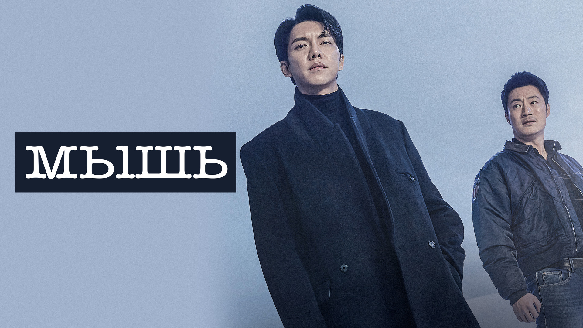 Мышь дорама 11. Мышь дорама 11. Дорама мышь картинки. Мышь дорама 11. Пак чу-хён мышь.