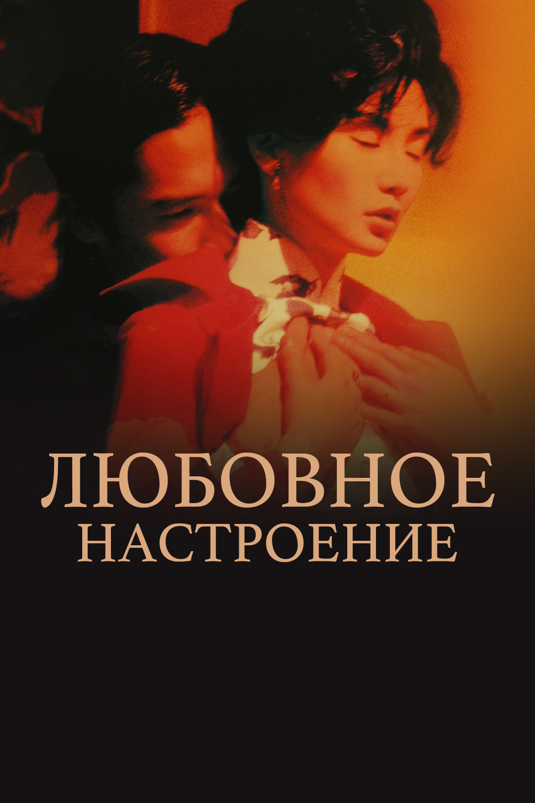 Любовное настроение (фильм, 2000) смотреть онлайн в хорошем качестве HD  (720) / Full HD (1080)