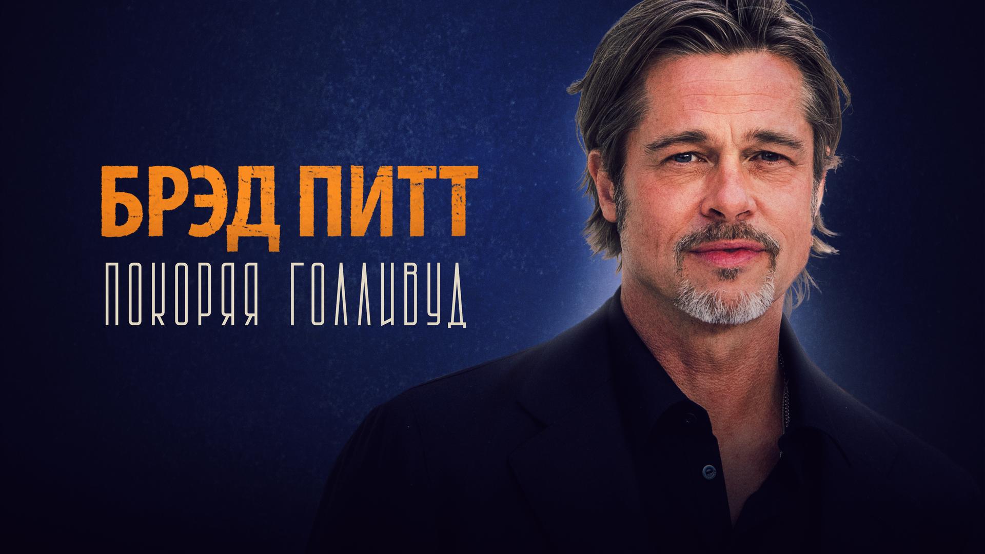 Брэд Питт: Покоряя Голливуд