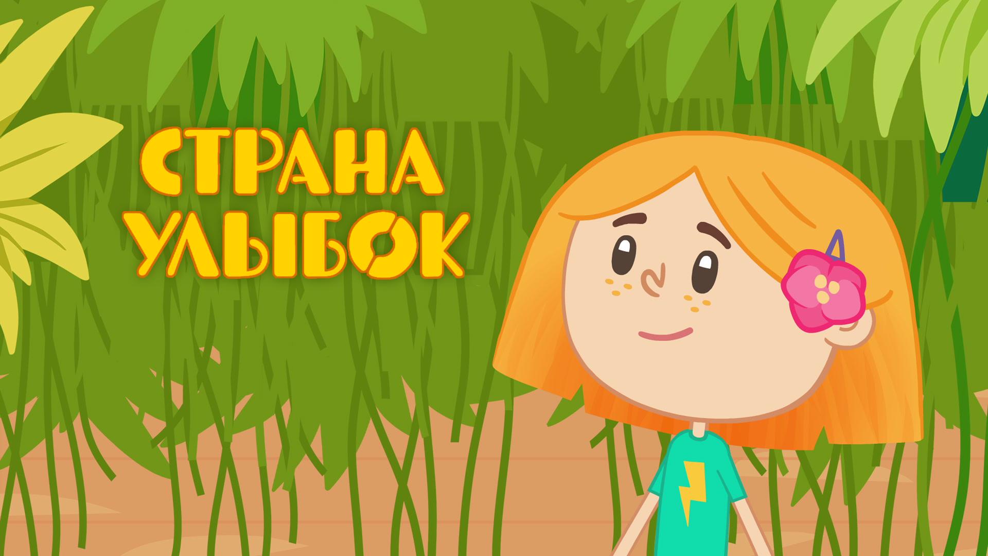 Страна улыбок