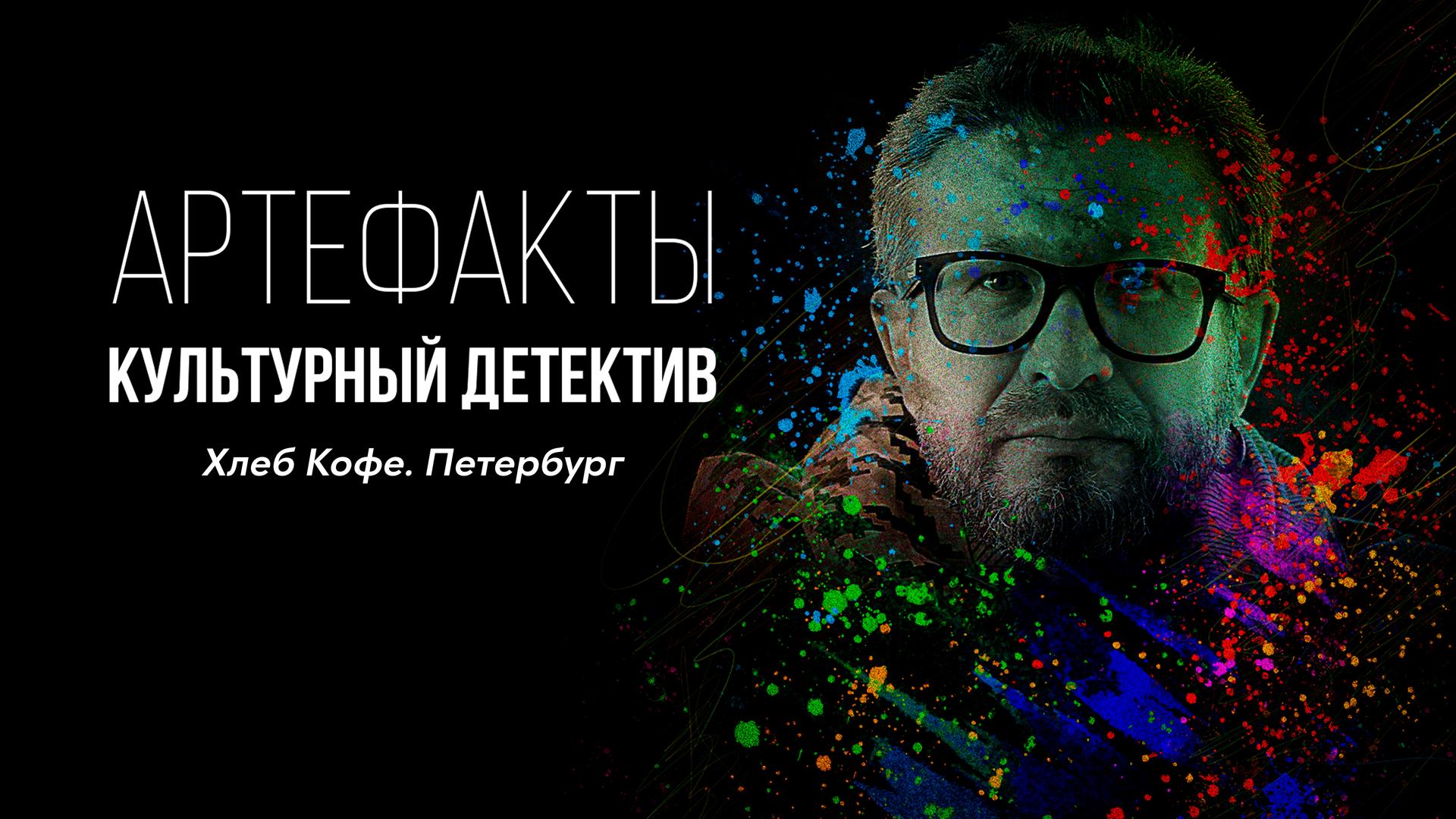 Артефакты. Культурный детектив. Хлеб Кофе. Петербург