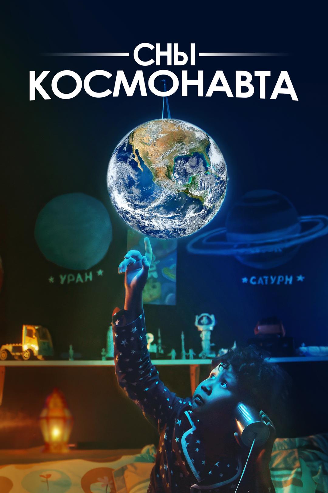 Сны космонавта
