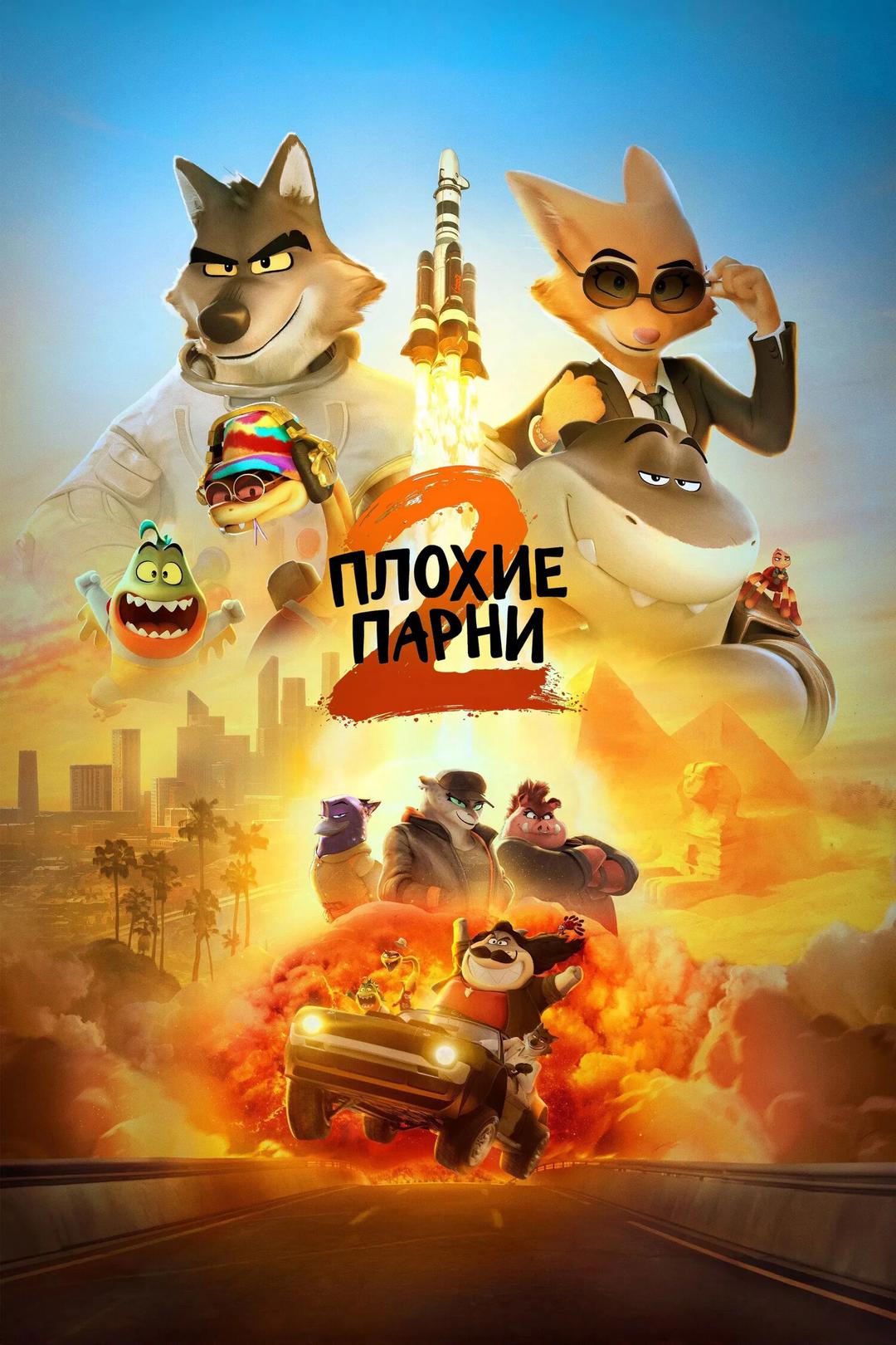 Плохие парни 2