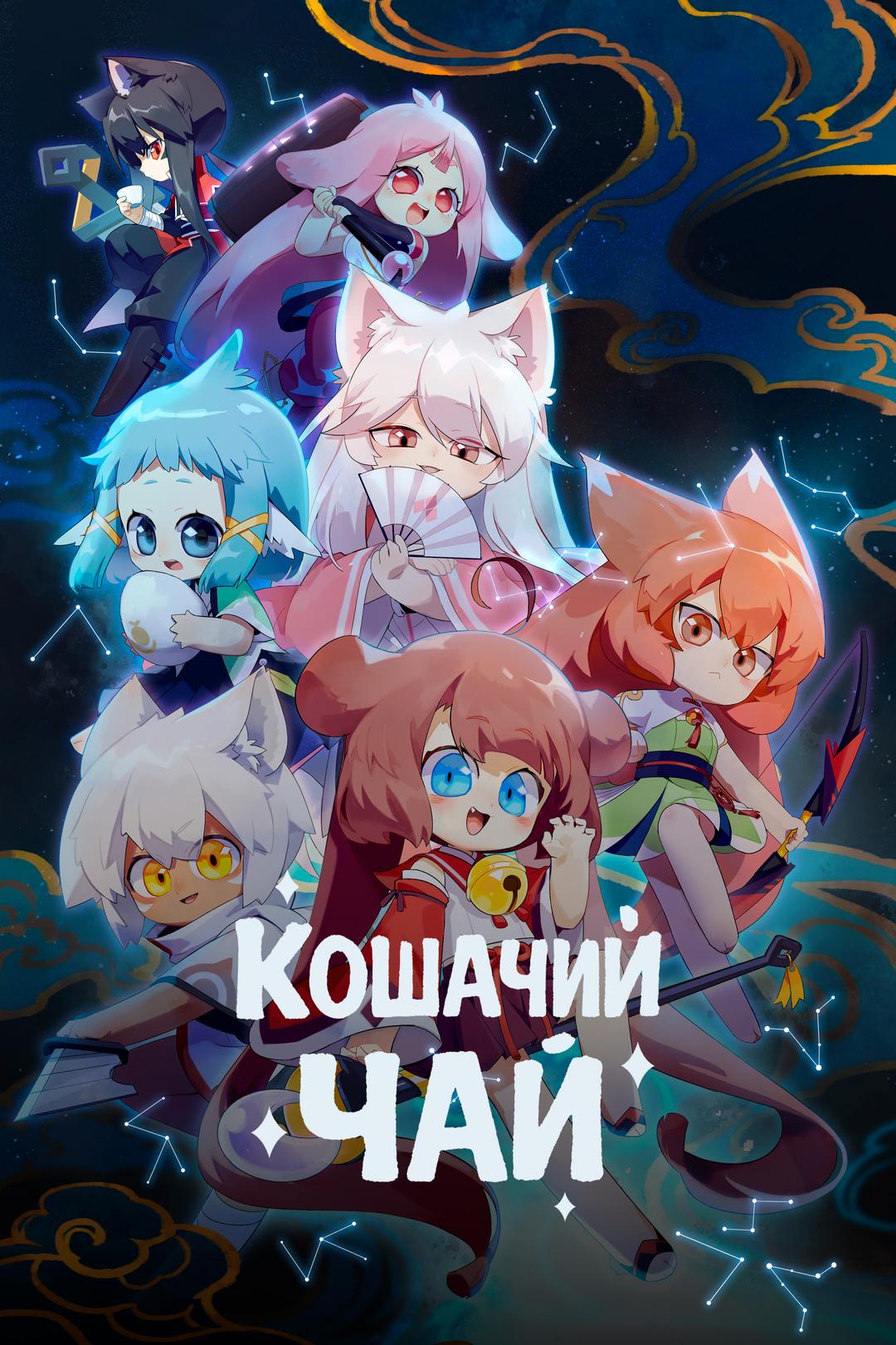 Кошачий чай