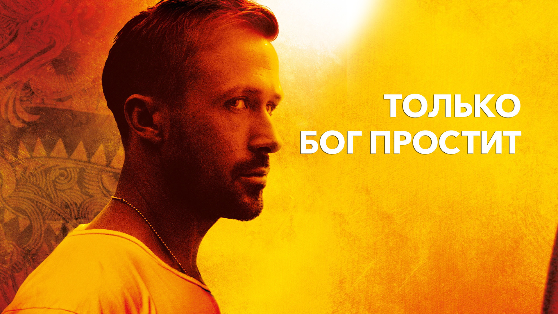 Николас виндинг рефн. Бог простит а я запомню а лучше запишу. Музыка бог простит. Музыка бог простит. Музыка бог простит.