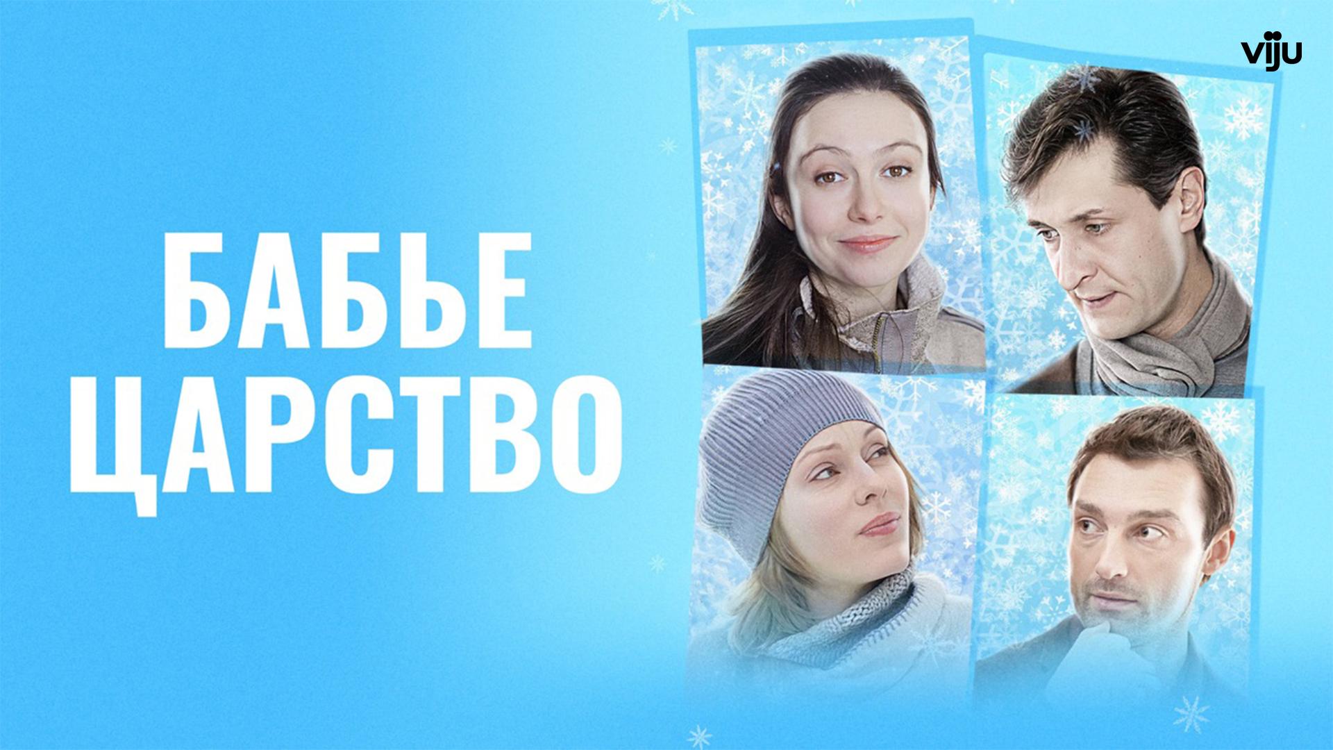 Бабье царство