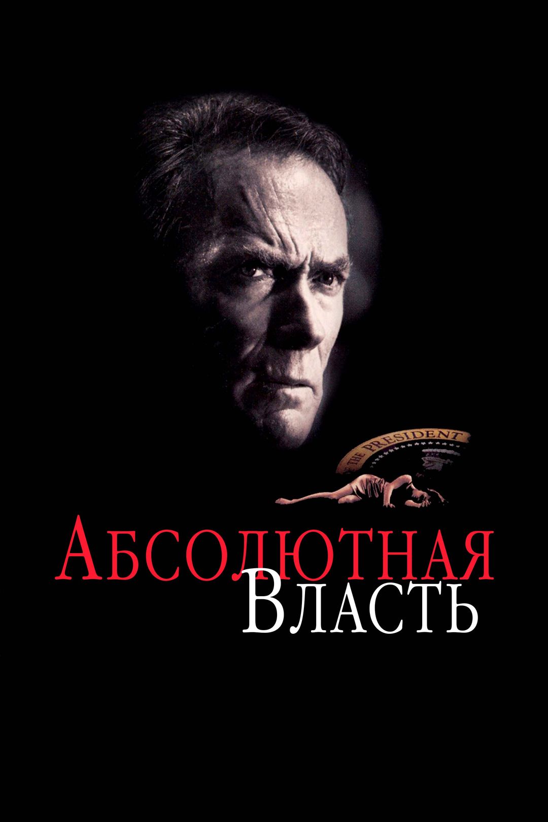 Абсолютная власть (фильм, 1997) смотреть онлайн в хорошем качестве HD (720)  / Full HD (1080)