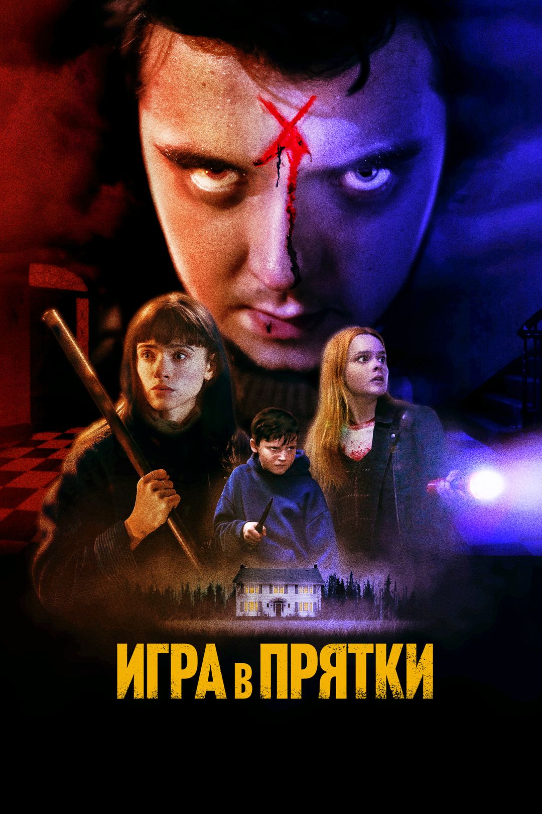 Игра в прятки (фильм, 2023) смотреть онлайн в хорошем качестве HD (720) /  Full HD (1080)