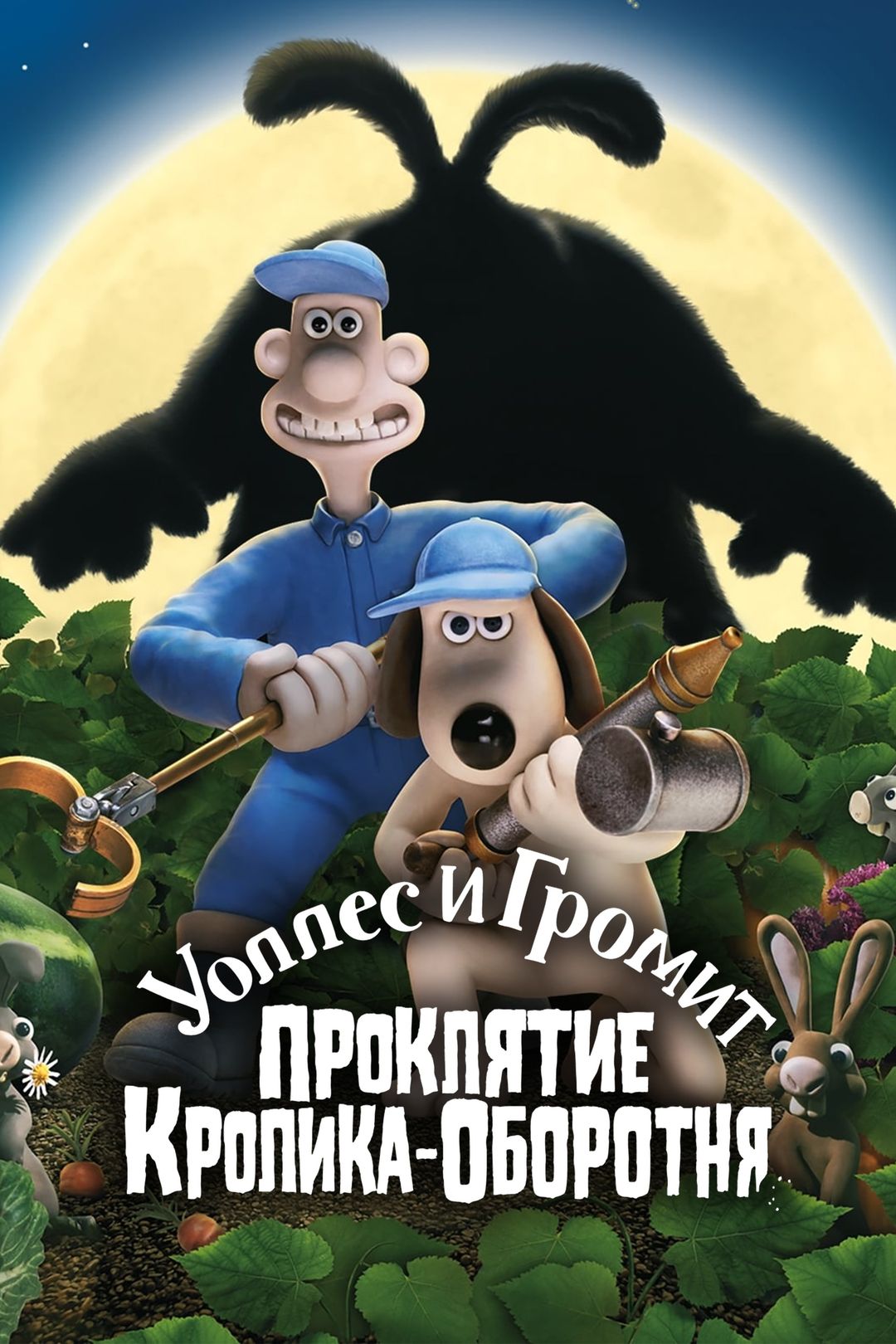 Уоллес и Громит: Проклятие кролика-оборотня (мультфильм, 2005) смотреть  онлайн в хорошем качестве HD (720) / Full HD (1080)