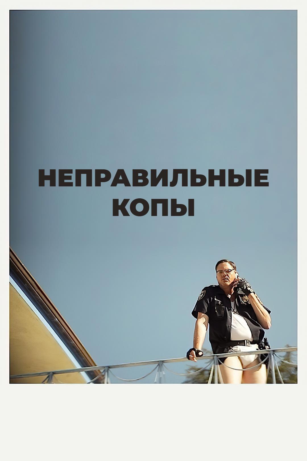 Неправильные копы