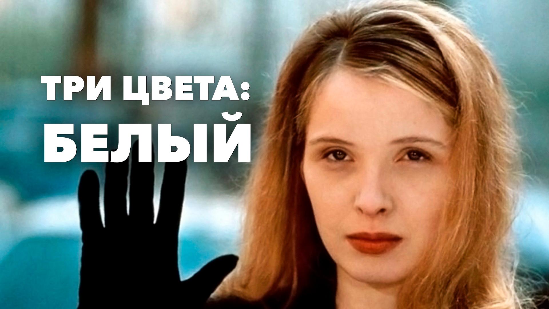 Три цвета: Белый