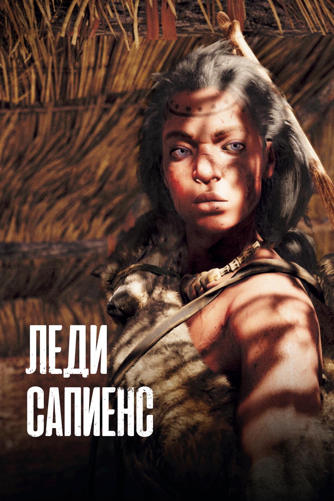 Леди Сапиенс