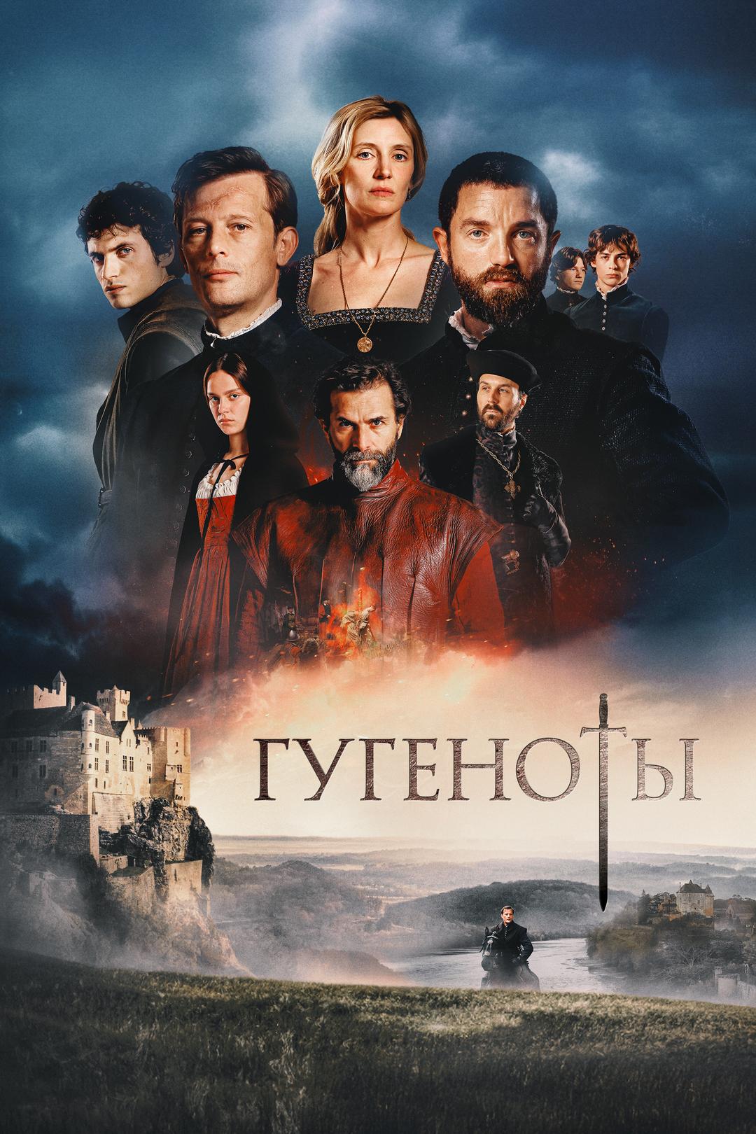 Гугеноты