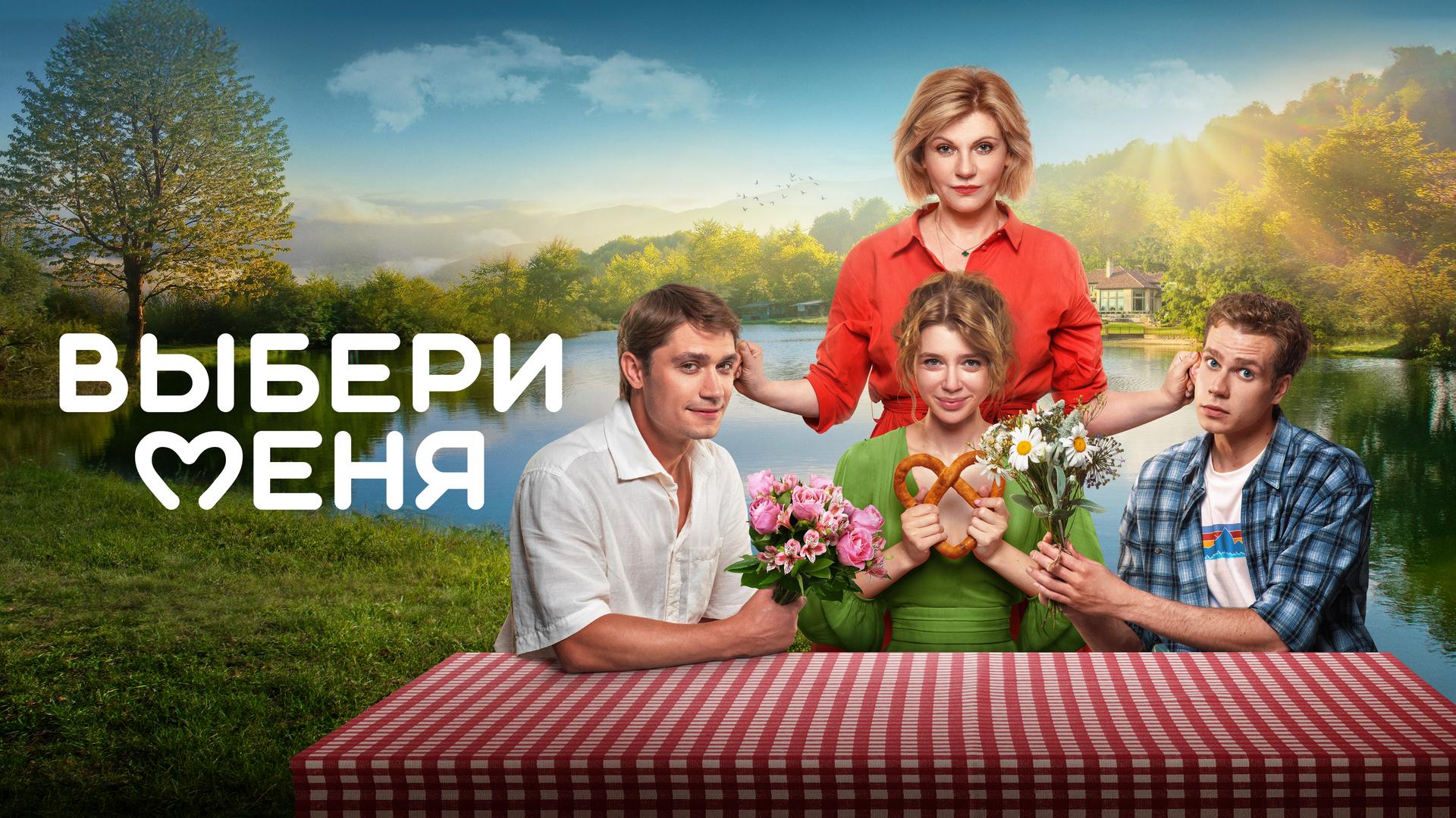 Выбери меня