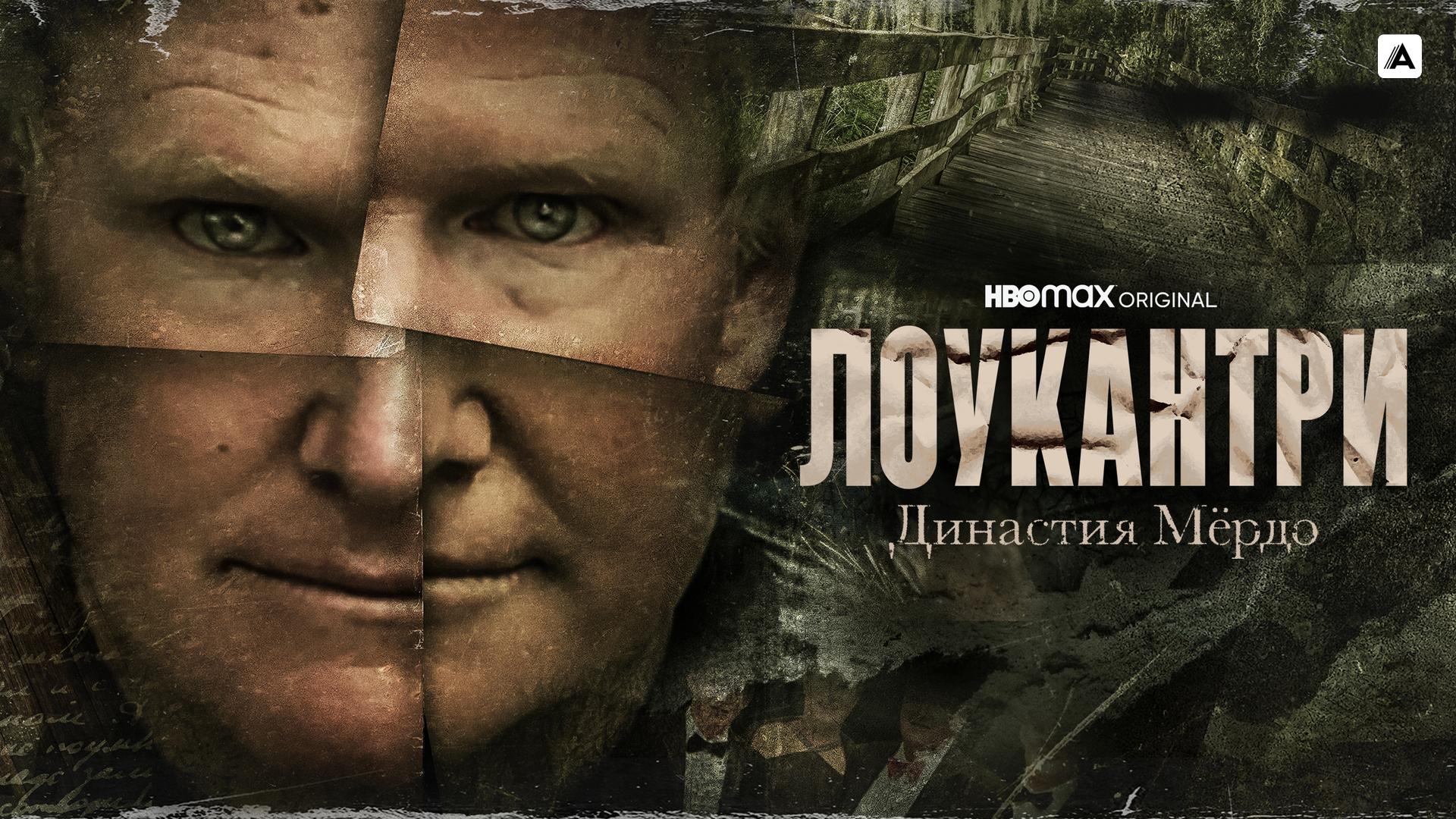 Лоукантри: Династия Мёрдо