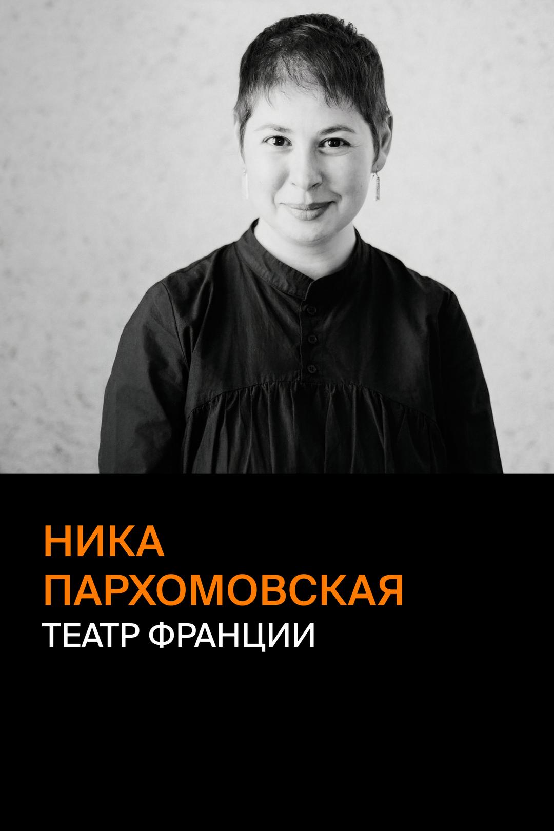 Ника Пархомовская. Театр Франции