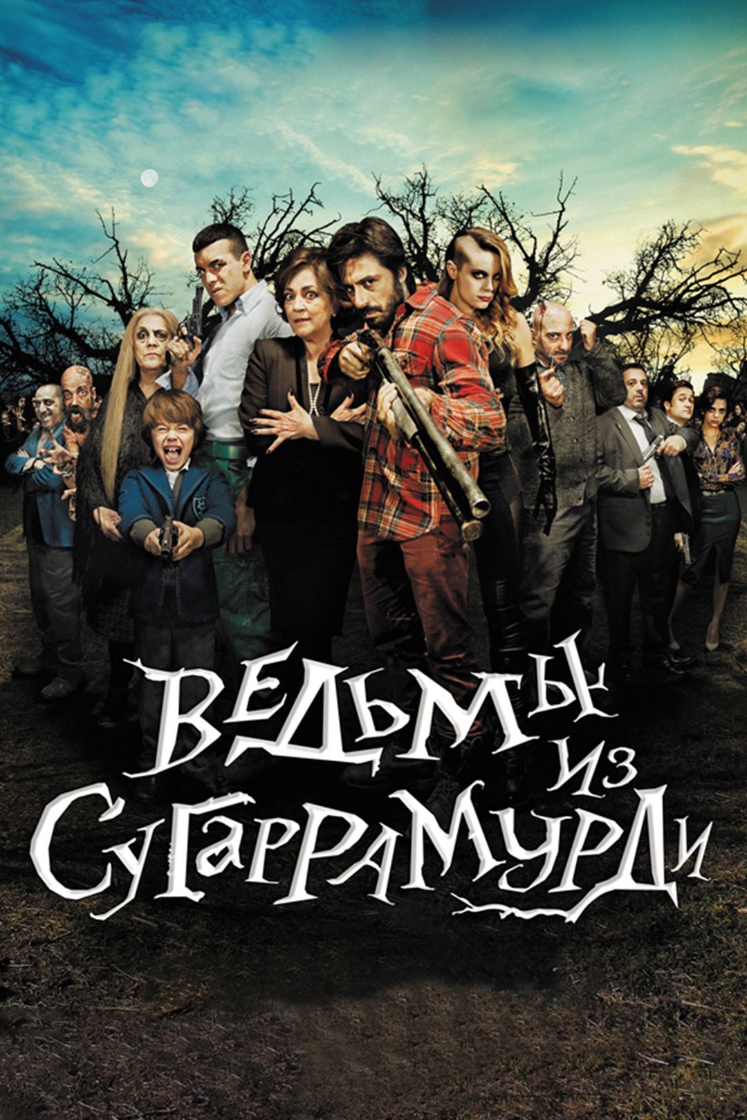 Ведьмы из Сугаррамурди (фильм, 2013) смотреть онлайн в хорошем качестве