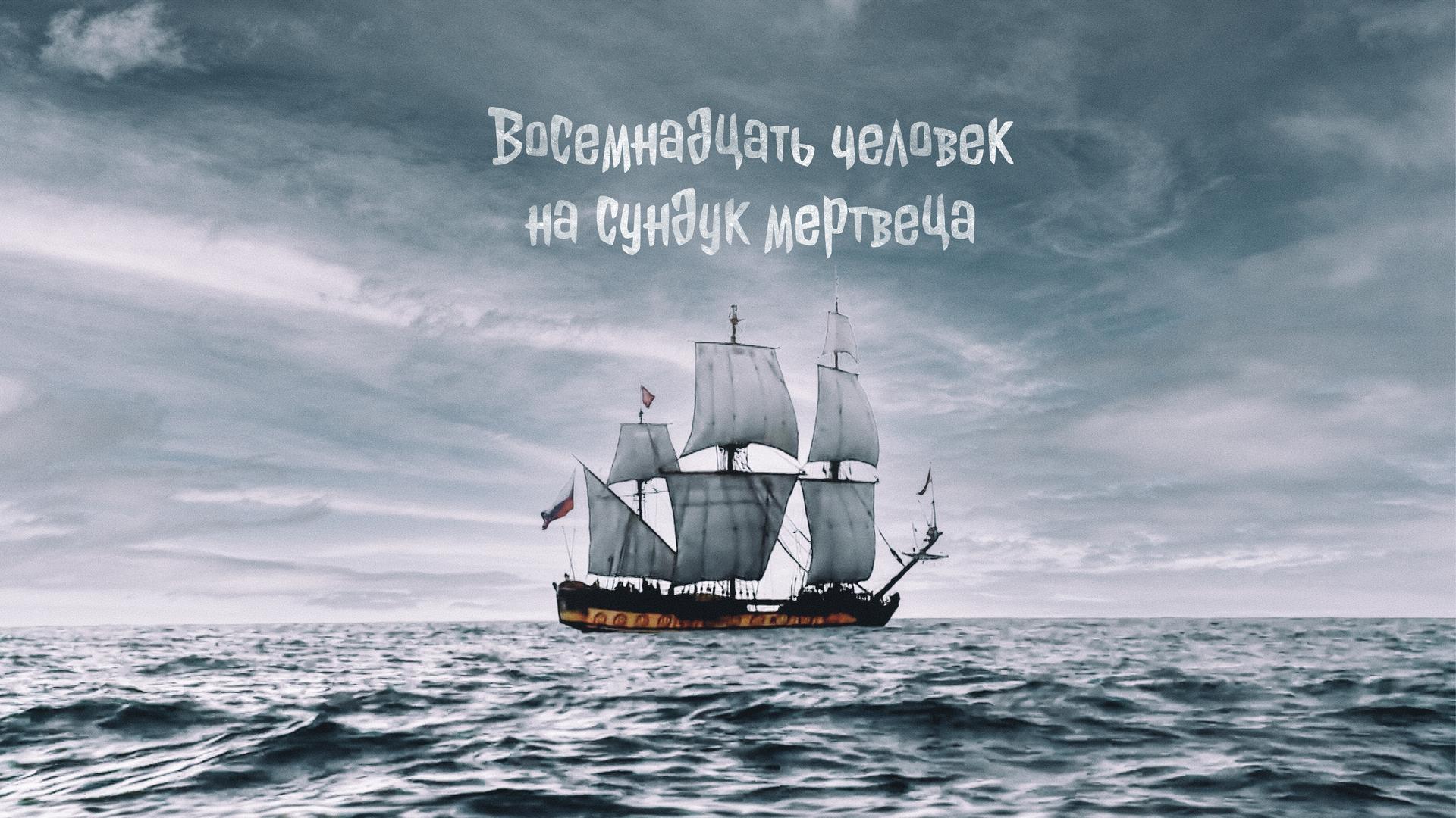 Восемнадцать человек на сундук мертвеца