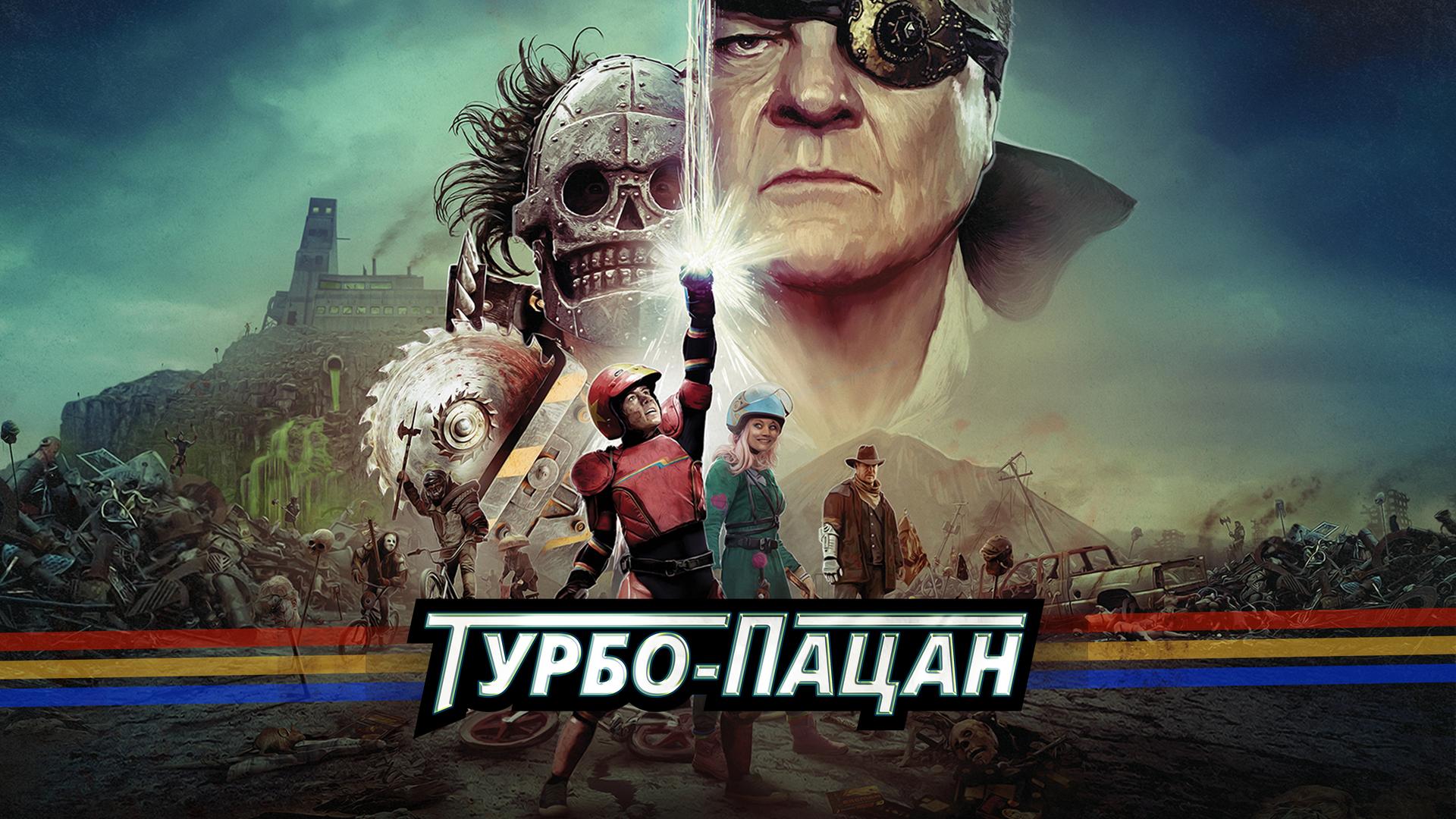 Турбо-пацан