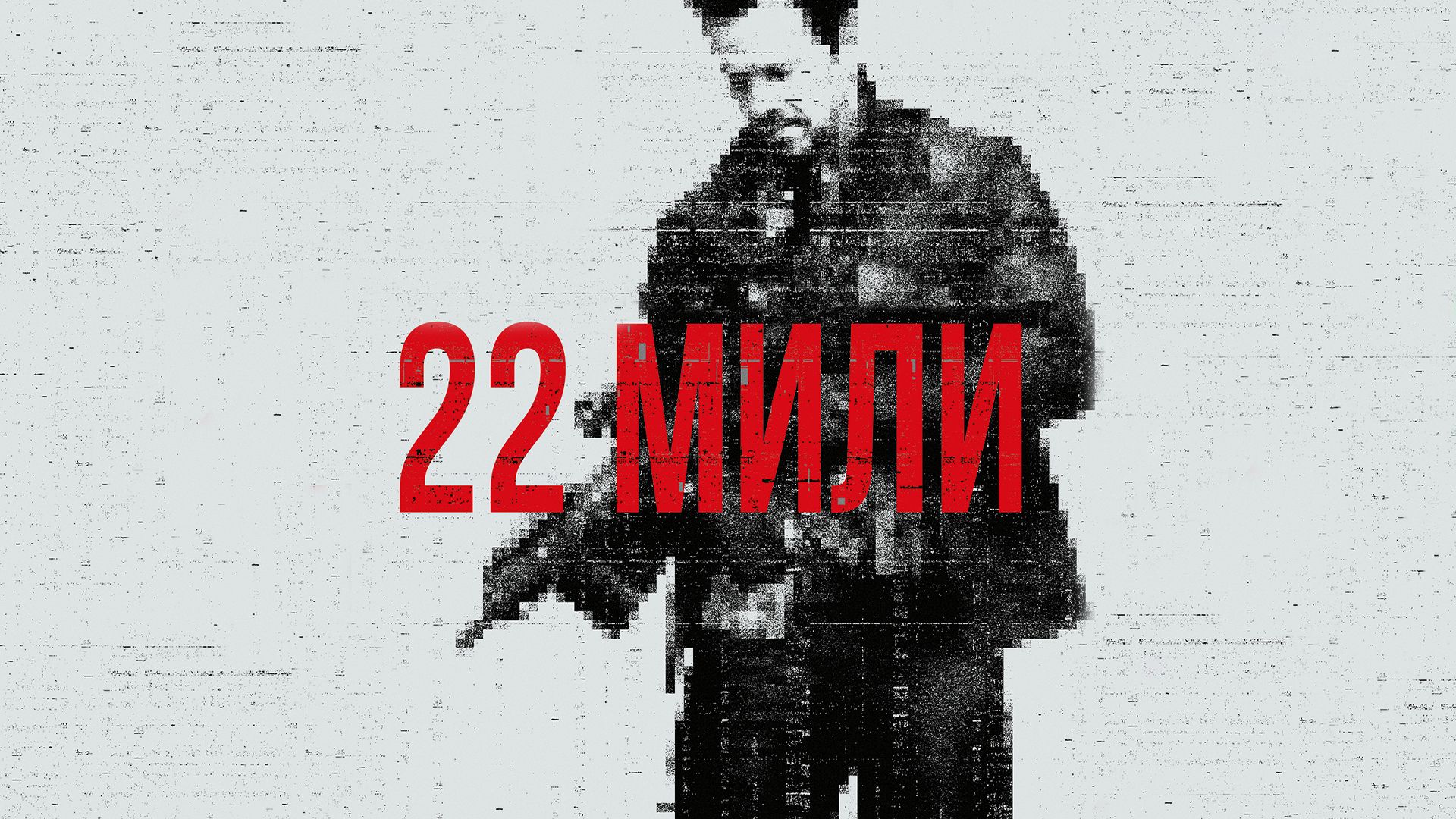 22 мили (фильм, 2018) смотреть онлайн в хорошем качестве HD (720) / Full HD  (1080)