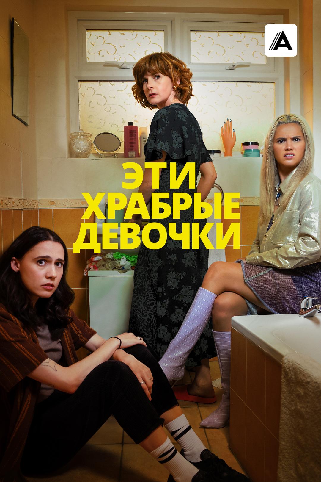 Эти храбрые девочки