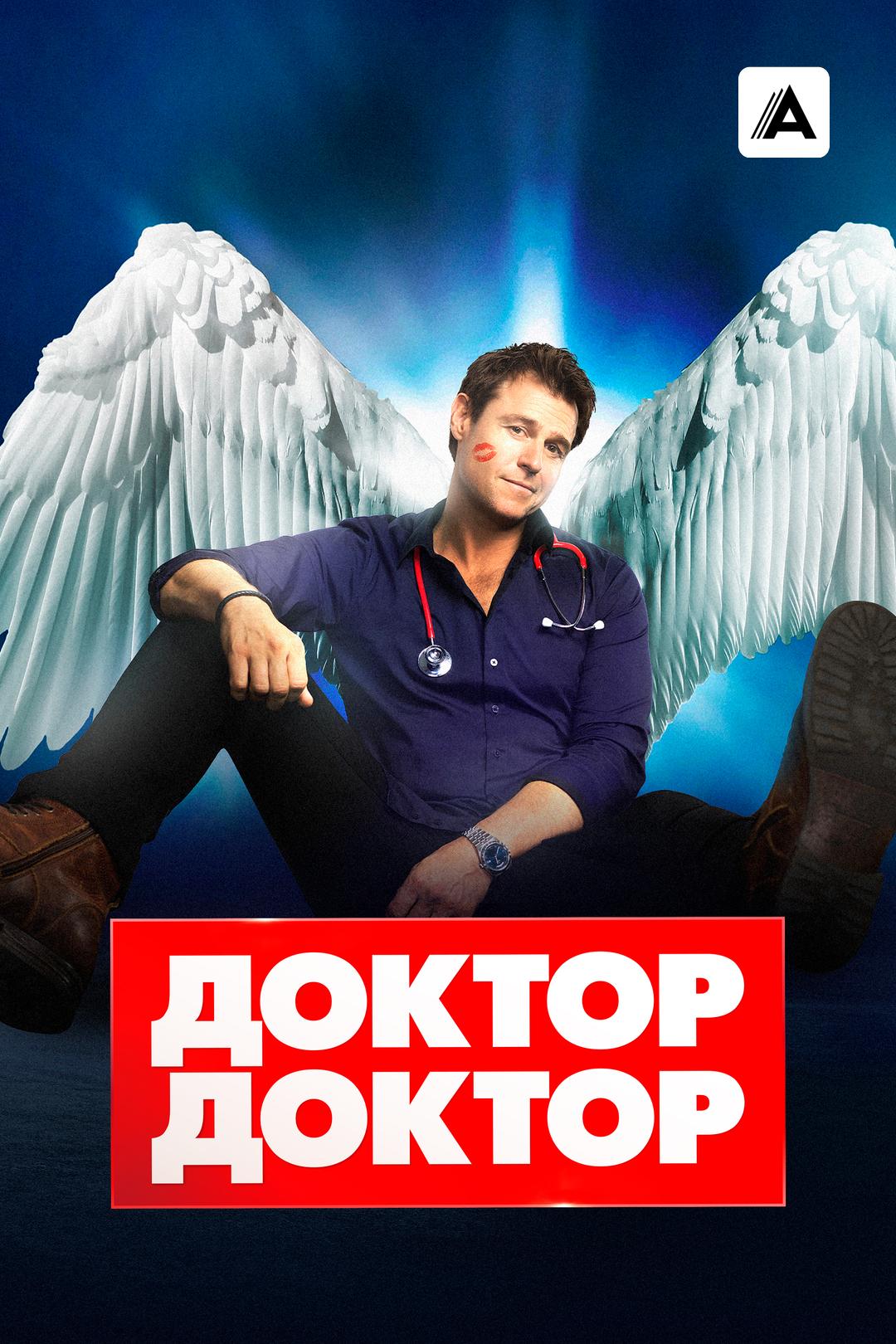 Доктор, доктор