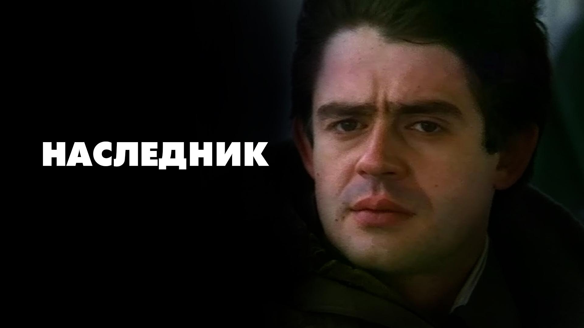 Наследник