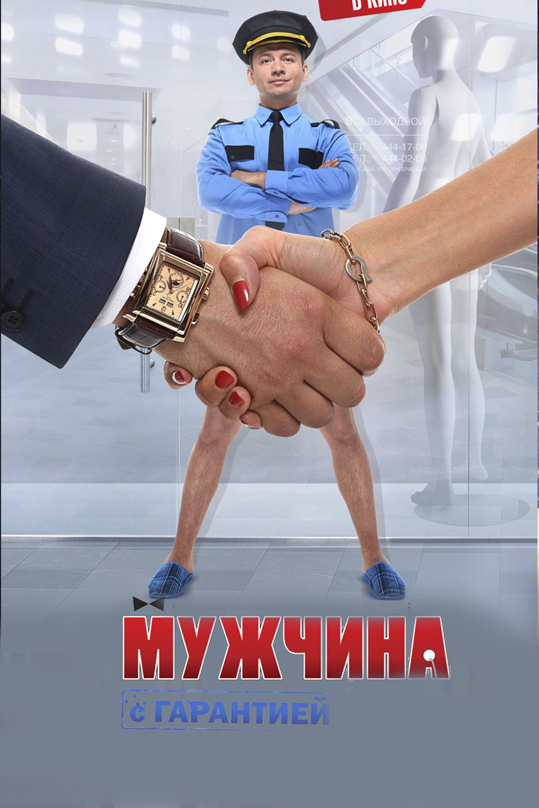 Мужчина с гарантией (фильм, 2012) смотреть онлайн в хорошем качестве HD  (720) / Full HD (1080)