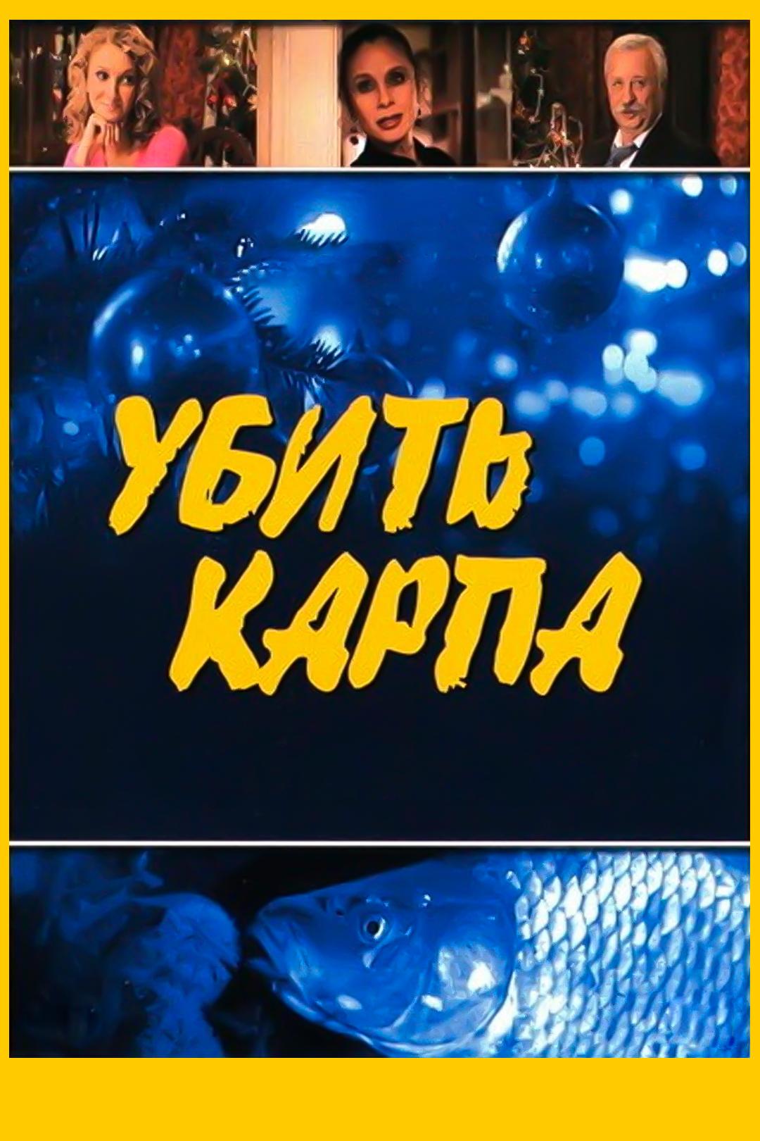 Убить карпа