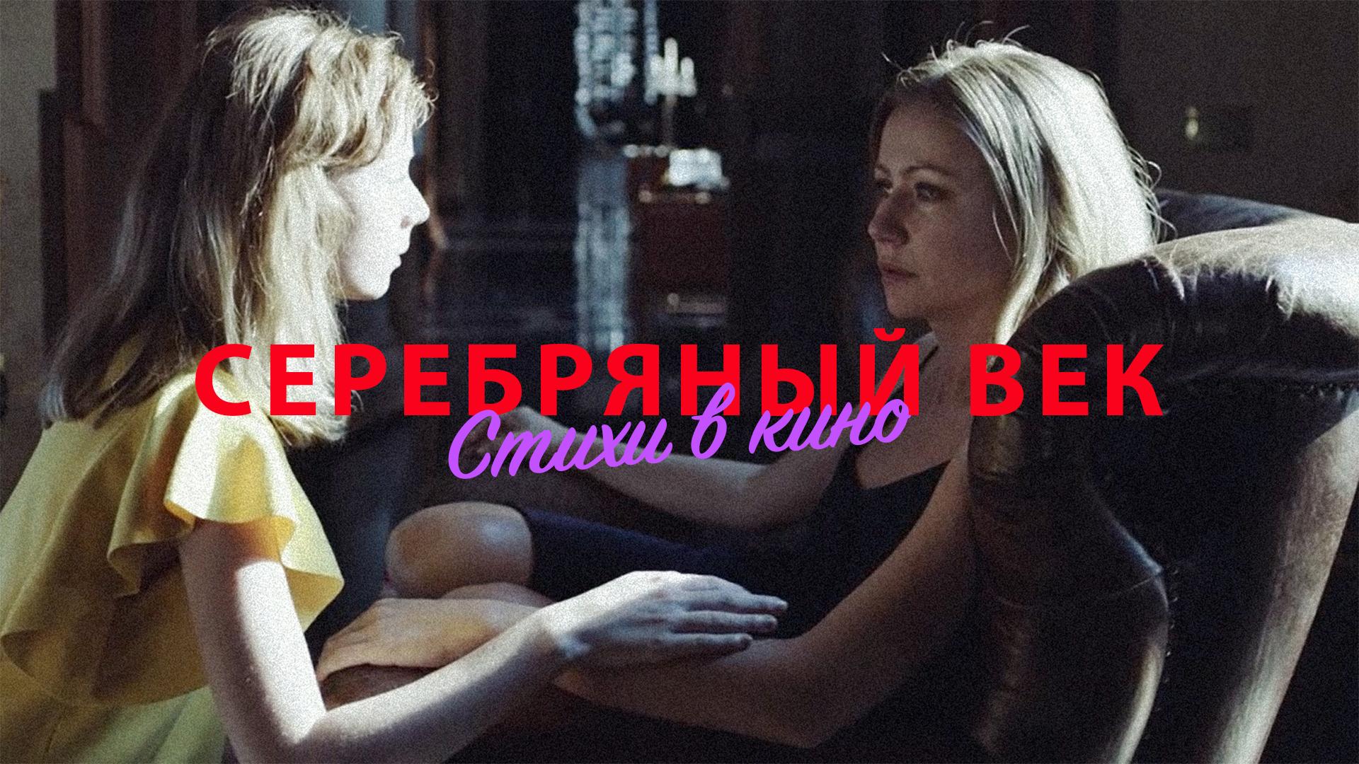 Кинопоэзия. Серебряный век