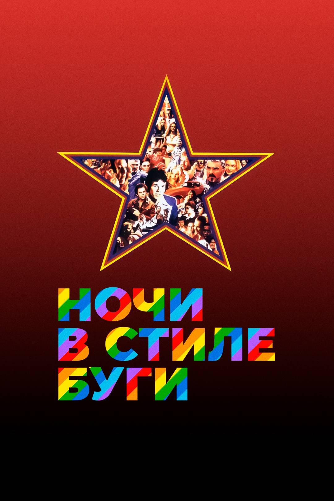 Ночи в стиле буги