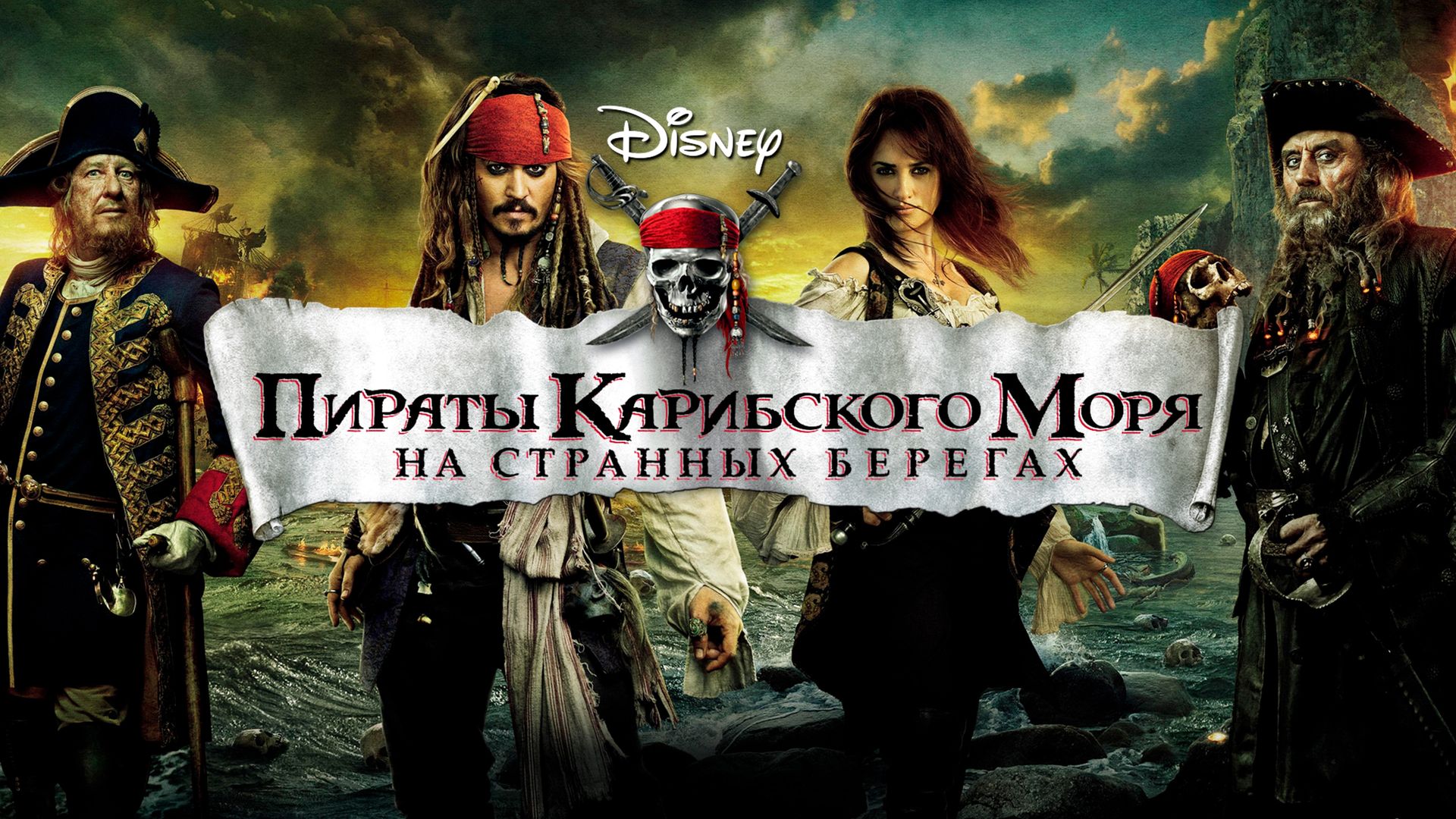 Пираты Карибского моря 4: На странных берегах (фильм, 2011) смотреть онлайн  в хорошем качестве HD (720) / Full HD (1080)