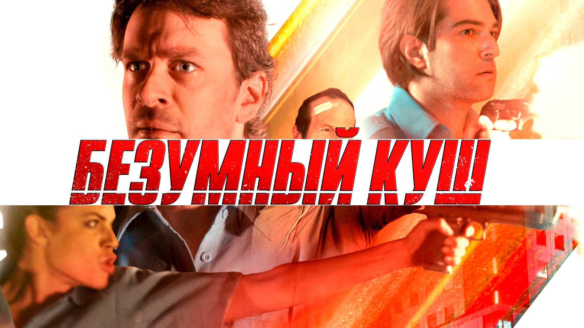 Безумный куш