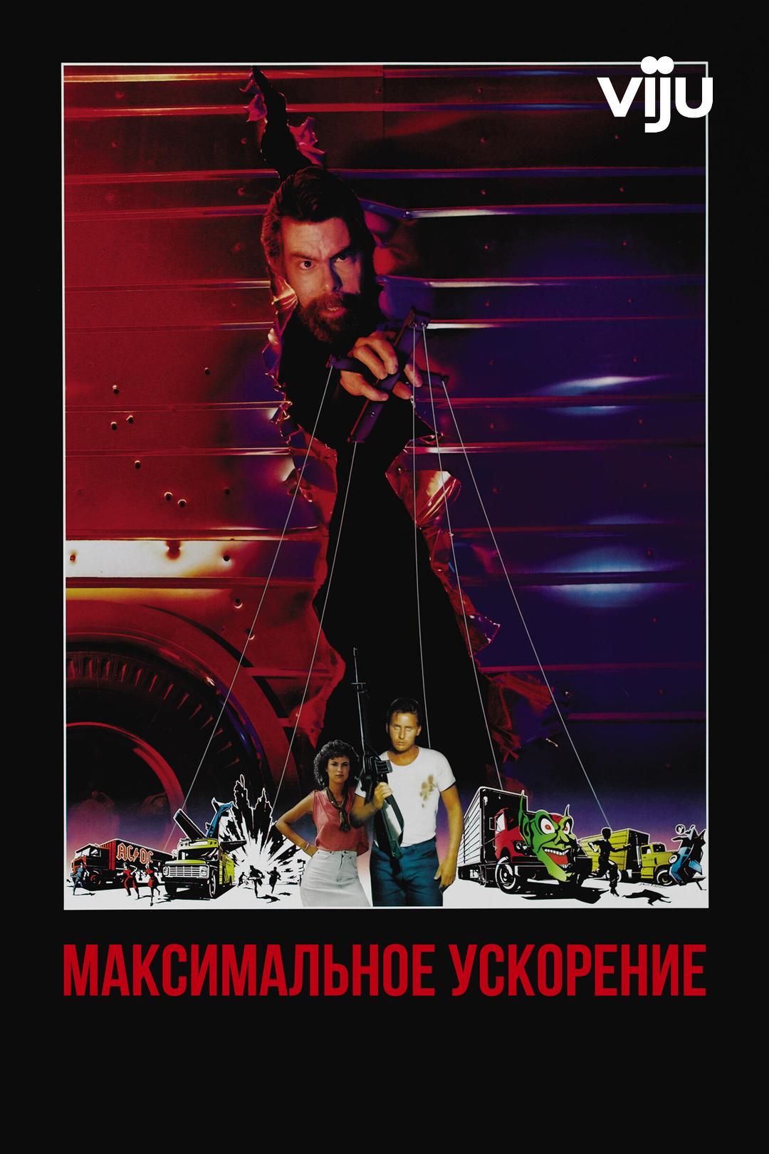 Максимальное ускорение