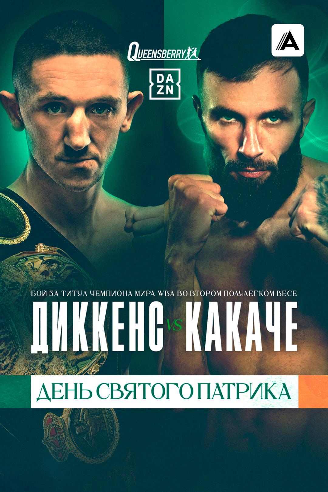 Джазза Диккенс vs Энтони Какаче