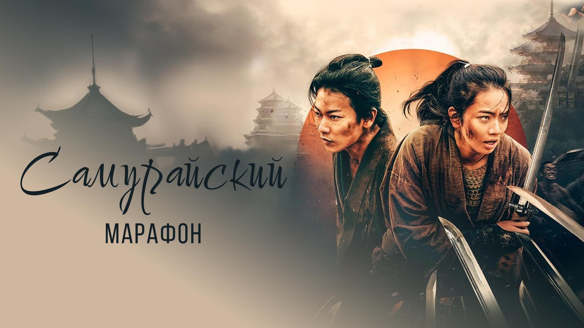 Самурайский марафон