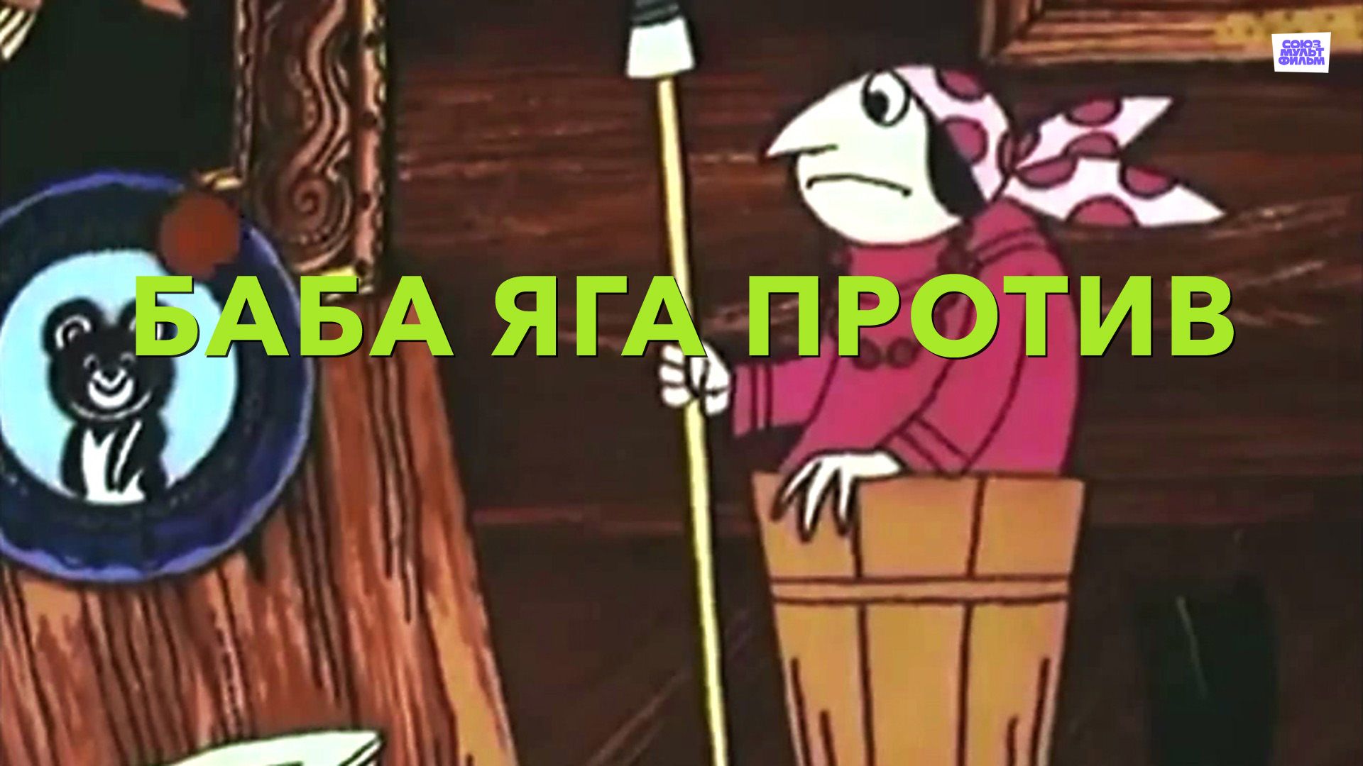 Баба Яга против (мультфильм, 1979) смотреть онлайн в хорошем качестве