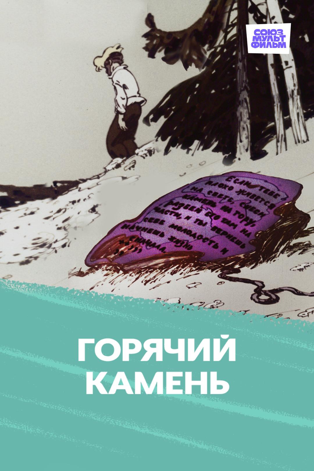 Горячий камень