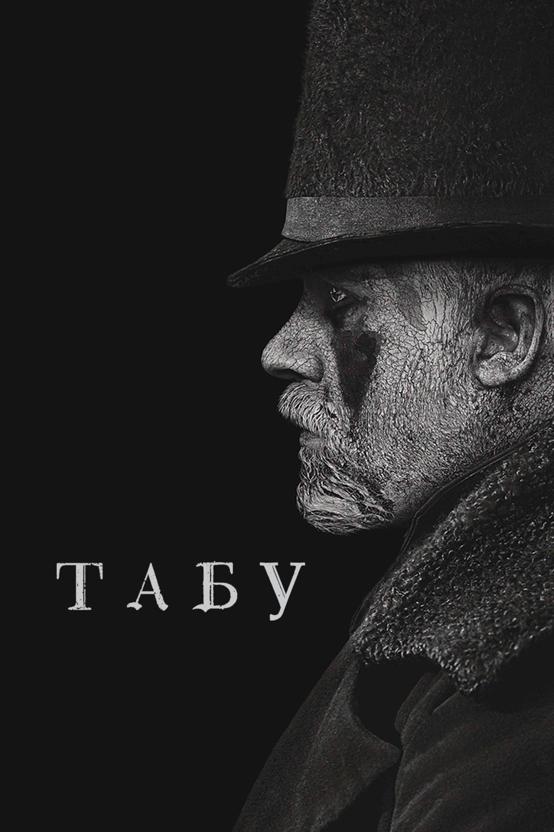 Похожие на сериал «Табу» (Taboo, 2017)