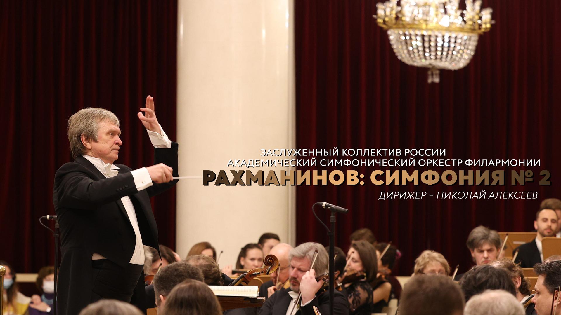 Рахманинов: Симфония № 2. Заслуженный коллектив России академический симфонический оркестр филармонии. Дирижер – Николай Алексеев.