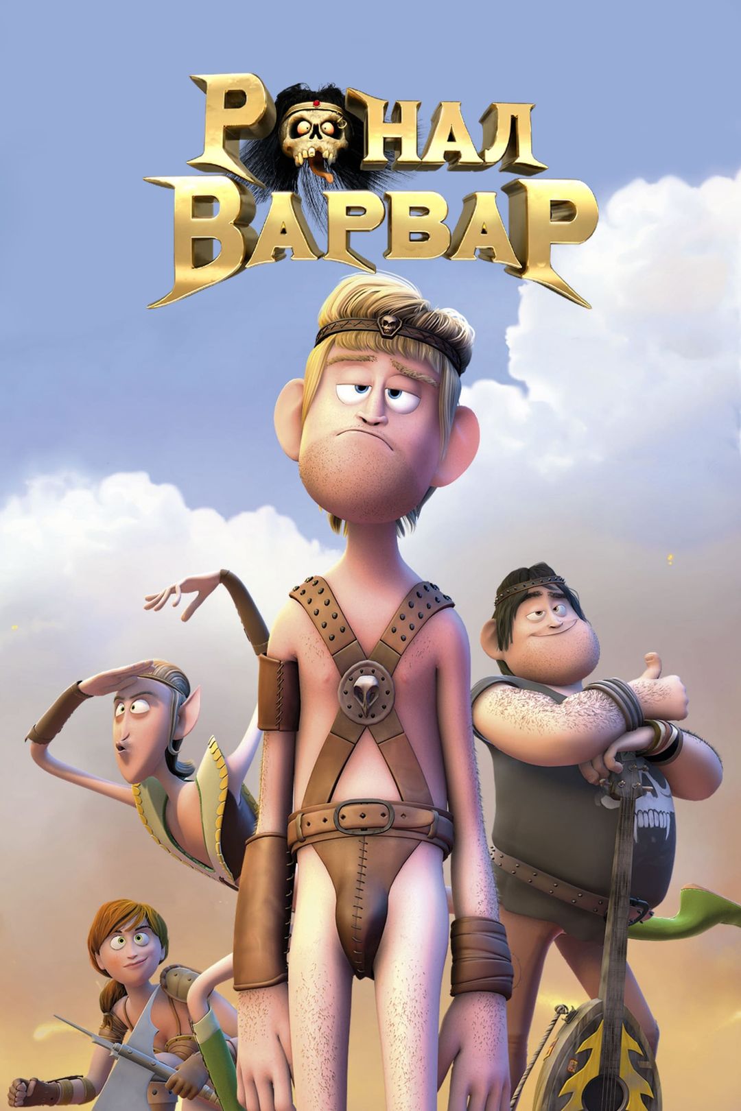 Ронал-Варвар (мультфильм, 2011) смотреть онлайн в хорошем качестве HD (720)  / Full HD (1080)