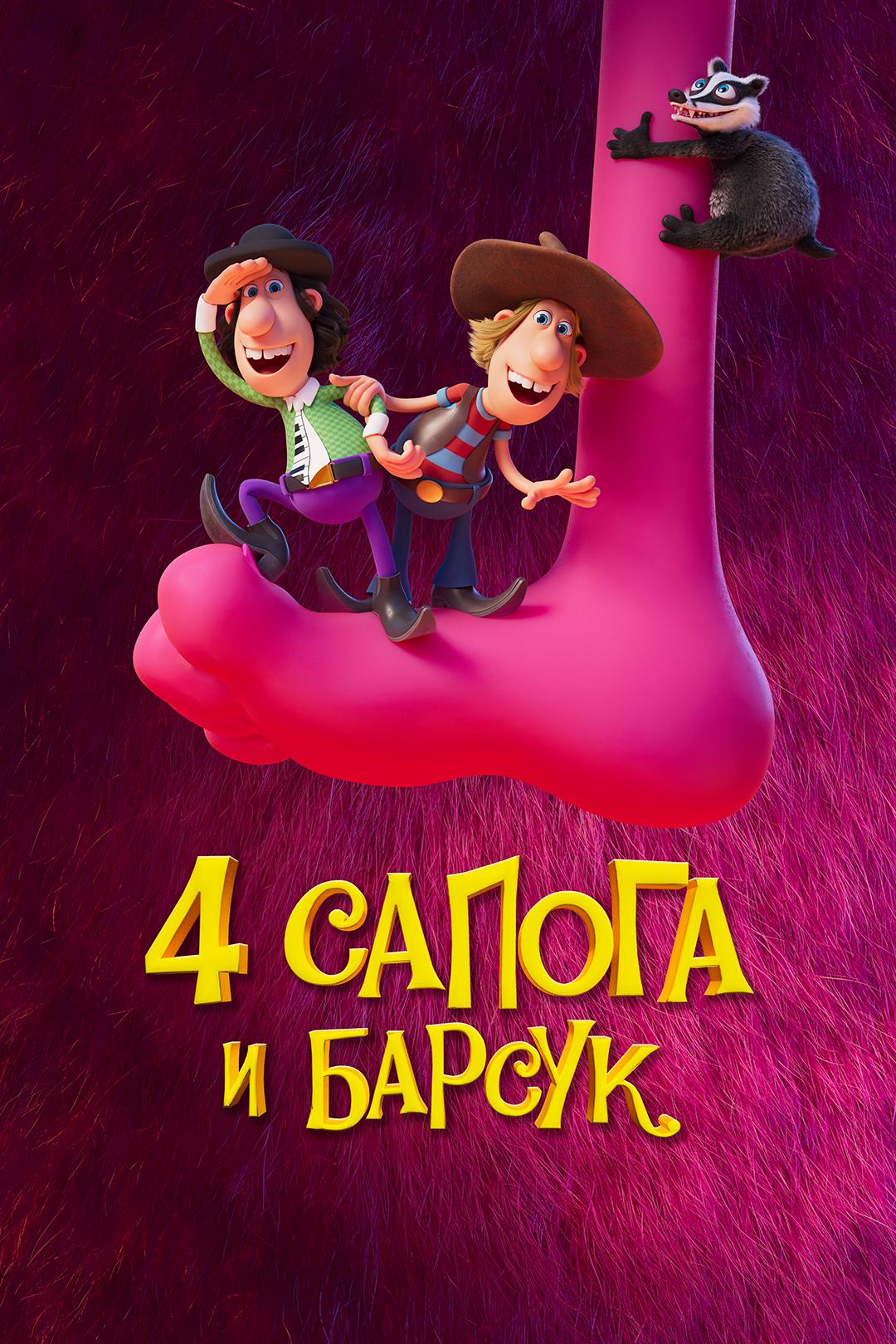 4 сапога и барсук