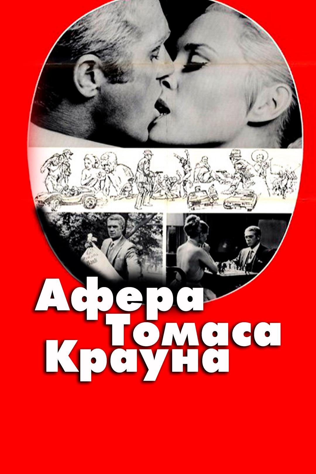 Афера Томаса Крауна