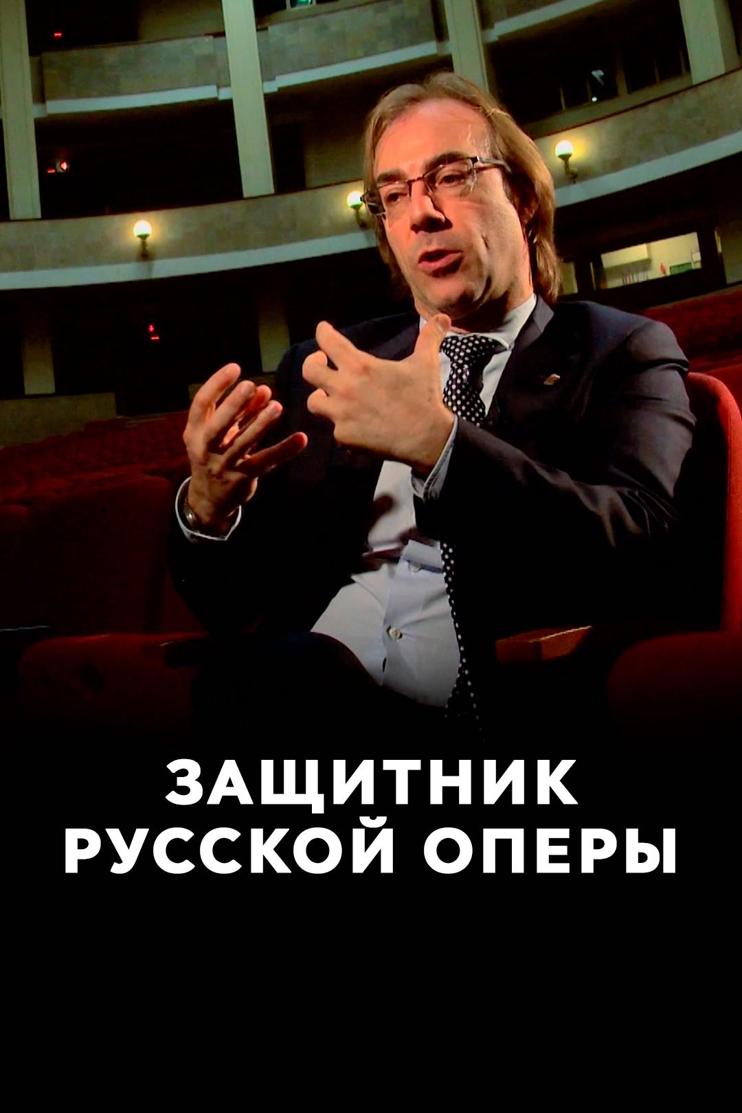 Защитник русской оперы