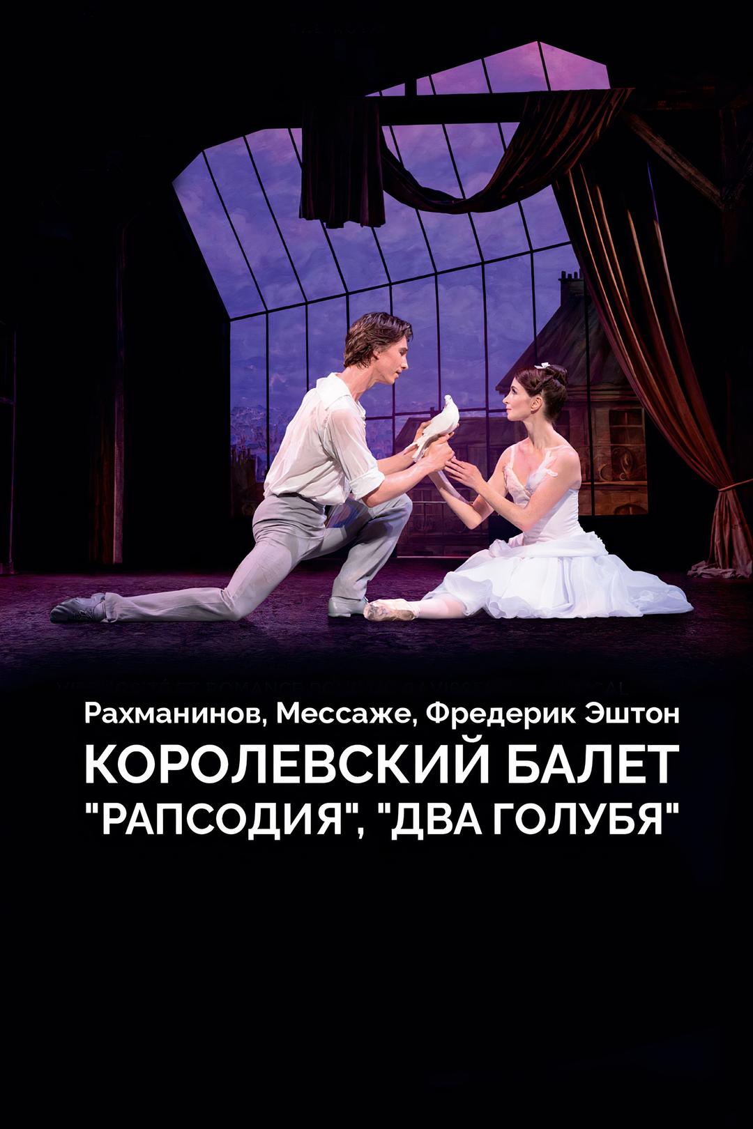 Рахманинов, Мессаже, Фредерик Эштон, “Рапсодия”, “Два голубя”. Королевский балет