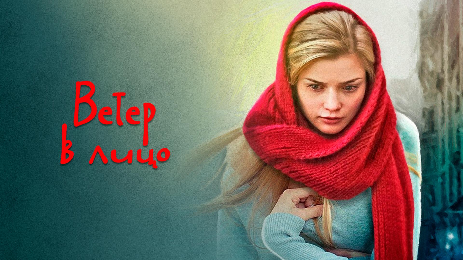 Ветер в лицо