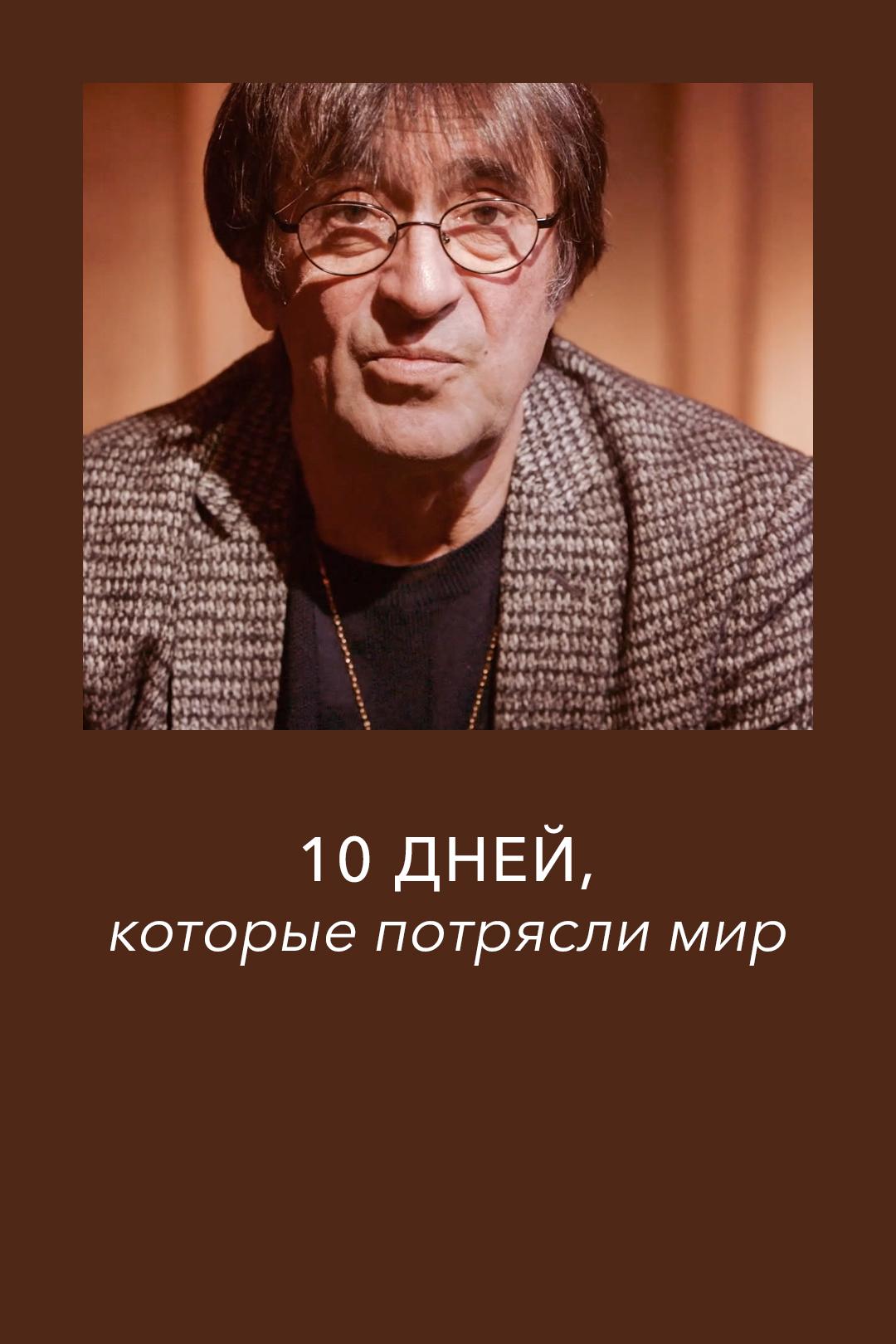 10 дней, которые потрясли мир